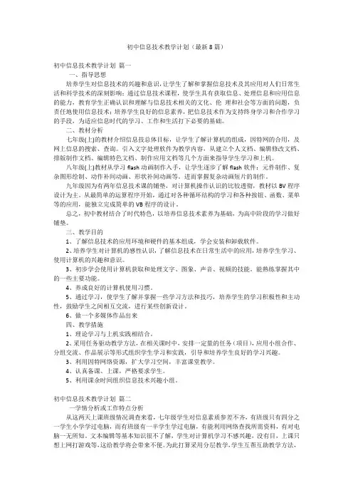 初中信息技术教学计划(最新8篇)