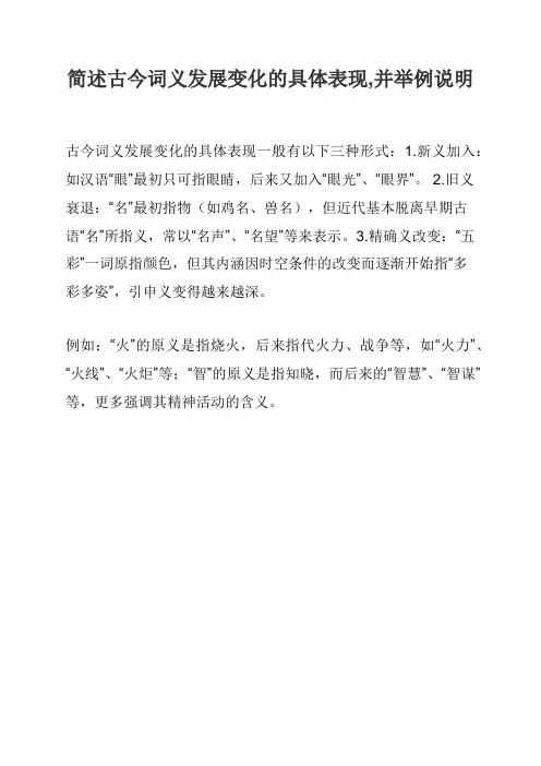 简述古今词义发展变化的具体表现,并举例说明