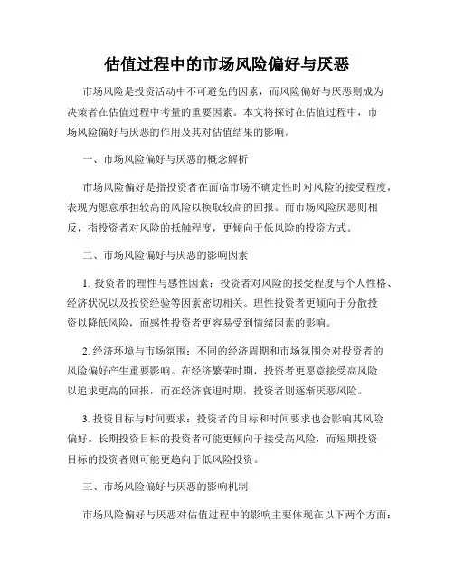 估值过程中的市场风险偏好与厌恶