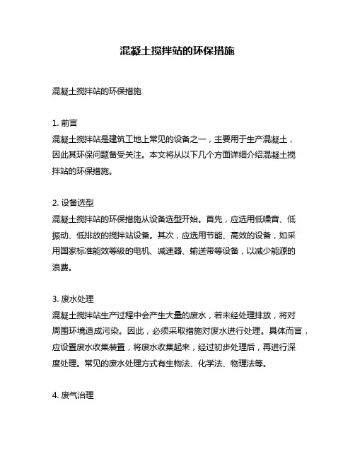 混凝土搅拌站的环保措施