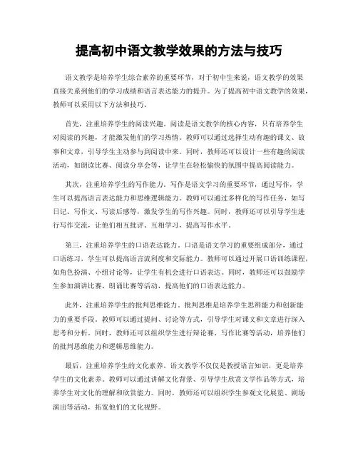 提高初中语文教学效果的方法与技巧