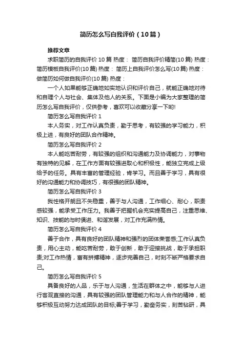 简历怎么写自我评价（10篇）