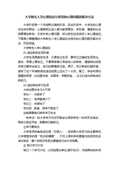 大学新生入学心理适应与常见的心理问题及解决方法
