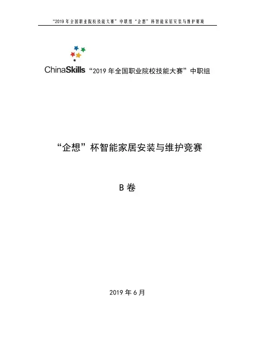智能家居安装与维护赛项基础题题库------B卷