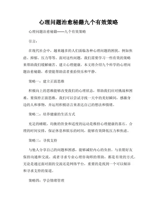 心理问题治愈秘籍九个有效策略