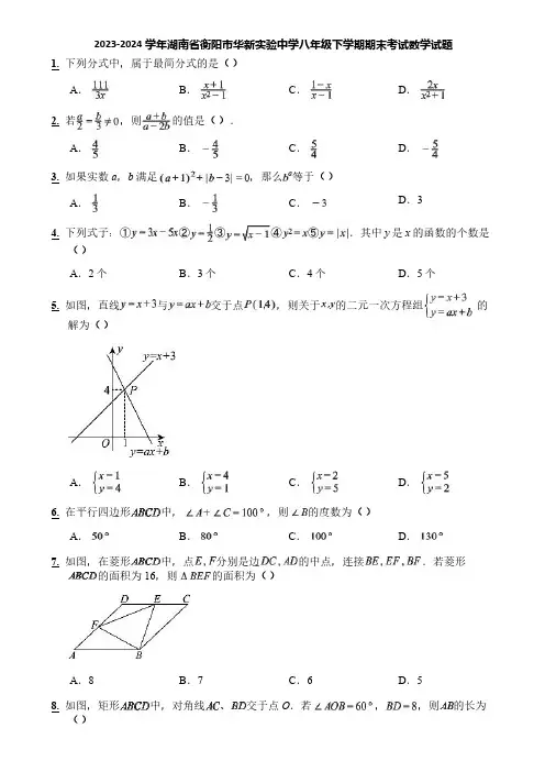 2023-2024学年湖南省衡阳市华新实验中学八年级下学期期末考试数学试题