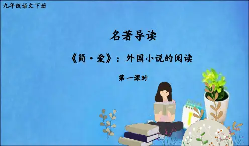 统编版九年级语文下册优质课件  第六单元 名著导读：《简·爱》外国小说的阅读【第一课时】