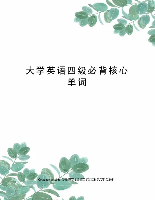 大学英语四级必背核心单词