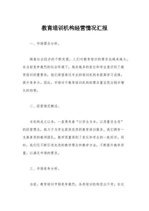 教育培训机构经营情况汇报