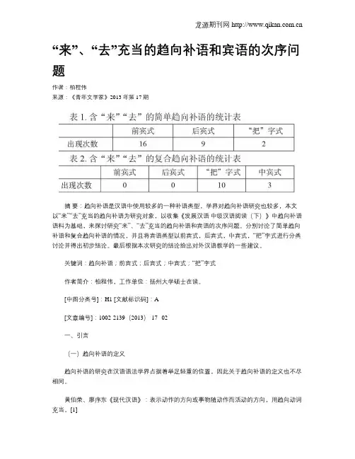 “来”、“去”充当的趋向补语和宾语的次序问题