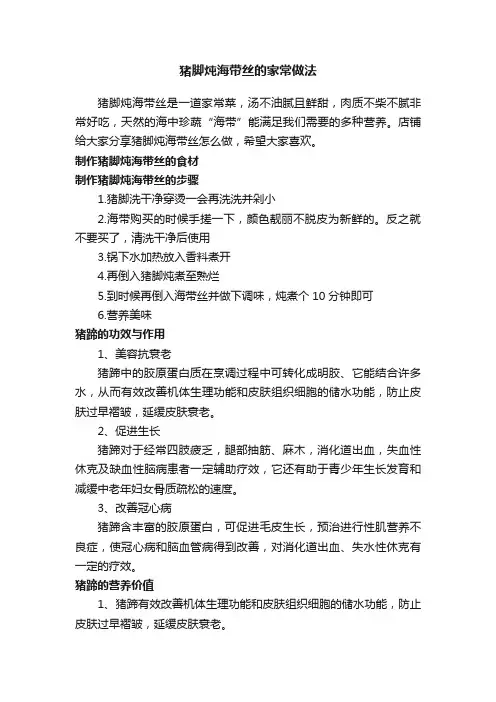 猪脚炖海带丝的家常做法