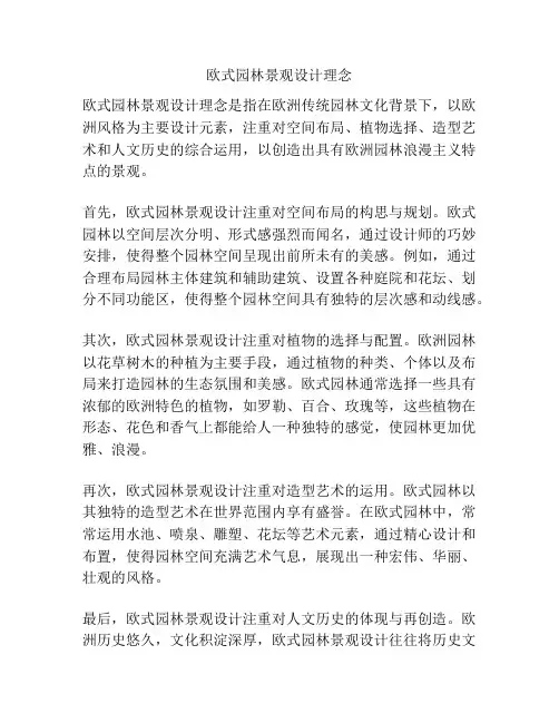 欧式园林景观设计理念