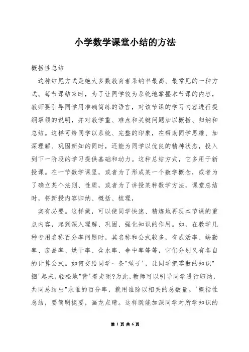 小学数学课堂小结的方法