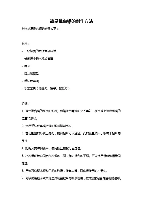 简易推台锯的制作方法