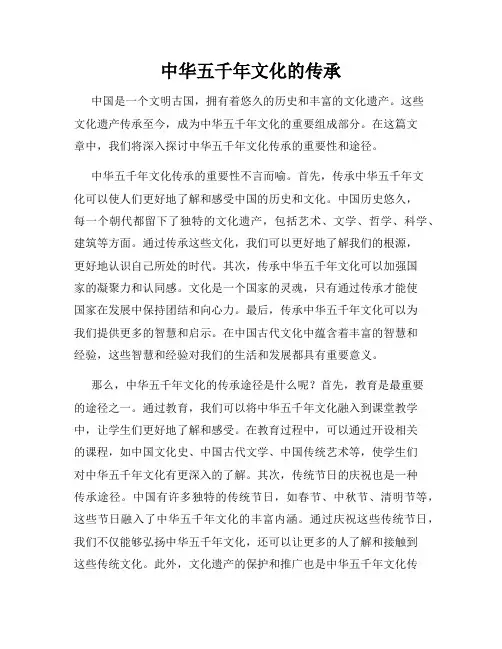 中华五千年文化的传承