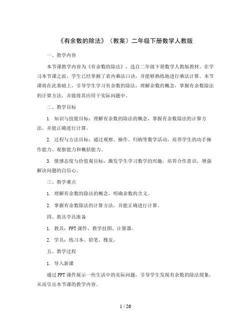 《有余数的除法》(教案)二年级下册数学人教版