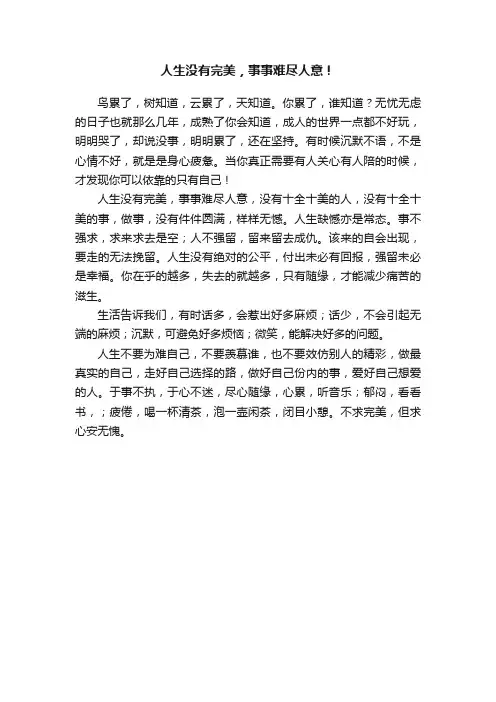 人生没有完美，事事难尽人意！