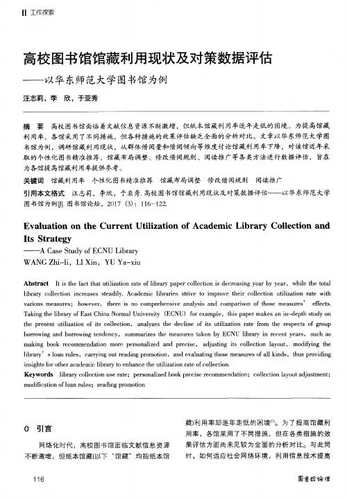 高校图书馆馆藏利用现状及对策数据评估——以华东师范大学图书馆为例