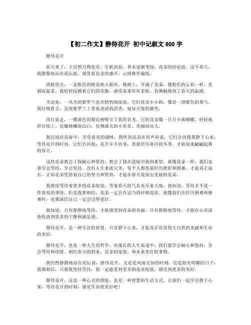 【初二作文】静待花开 初中记叙文800字