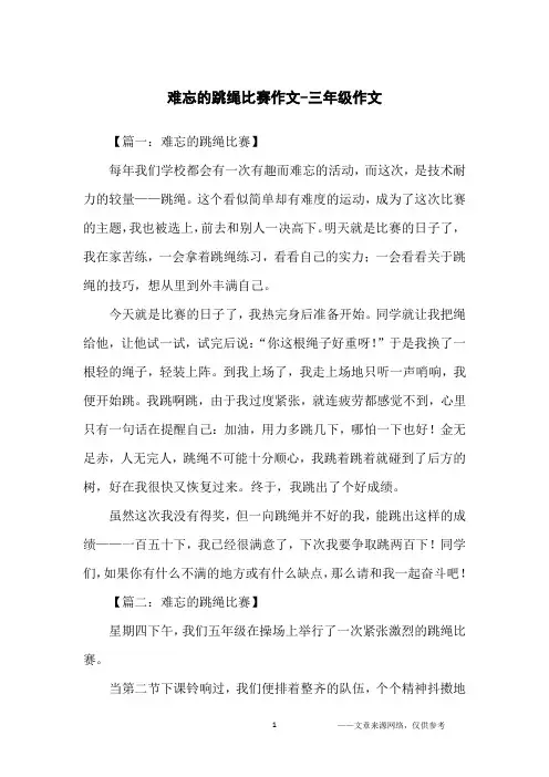 难忘的跳绳比赛作文-三年级作文