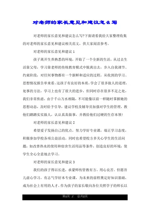 对老师的家长意见和建议怎么写.doc
