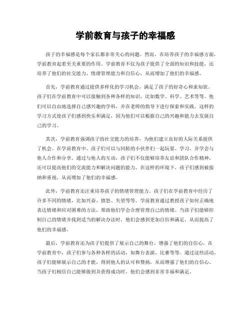 学前教育与孩子的幸福感