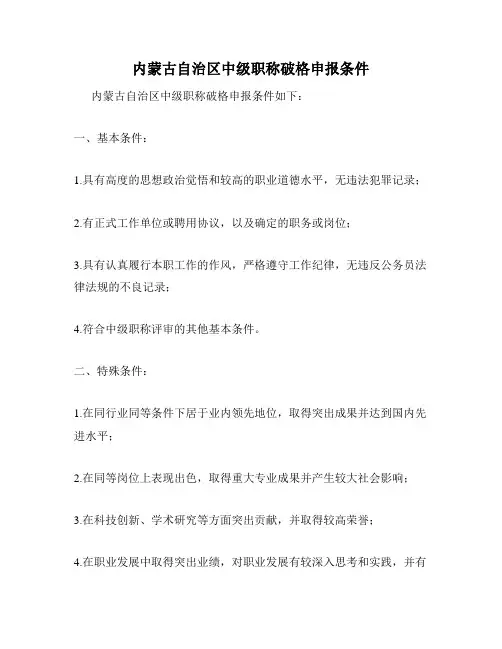 内蒙古自治区中级职称破格申报条件