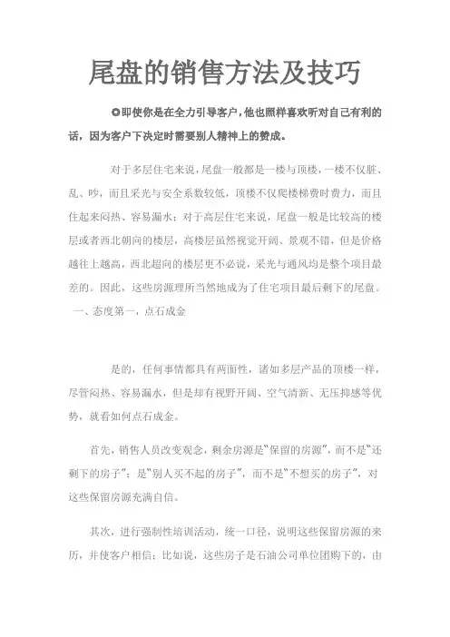 尾盘销售方法