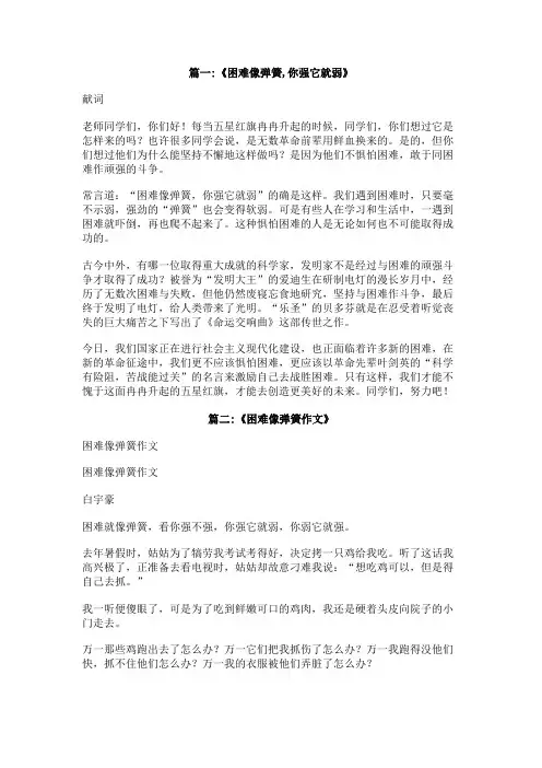 困难像弹簧你强它就弱你弱它就强作文400