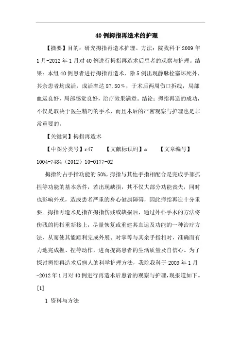 40例拇指再造术的护理论文