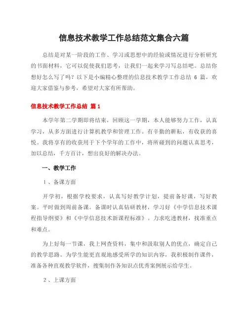 信息技术教学工作总结范文集合六篇