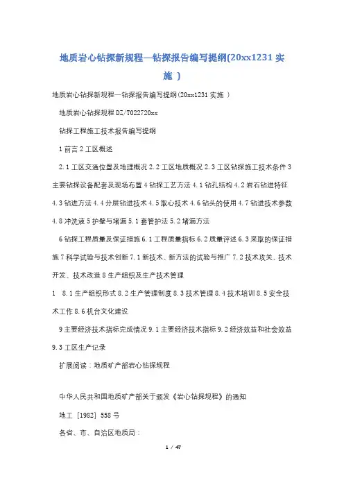 地质岩心钻探新规程—钻探报告编写提纲(20xx1231实施 )