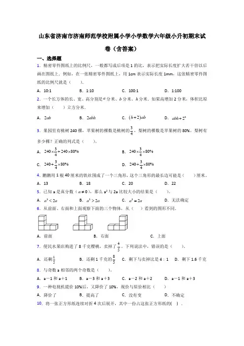 山东省济南市济南师范学校附属小学小学数学六年级小升初期末试卷(含答案)