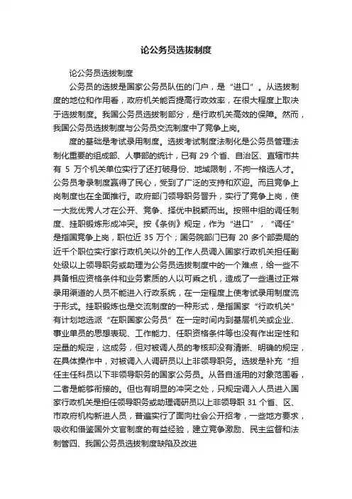 论公务员选拔制度