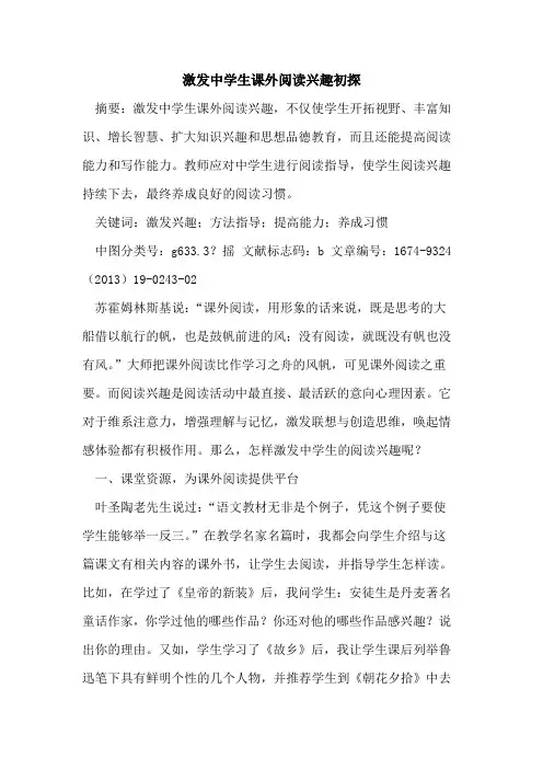 激发中学生课外阅读兴趣初探
