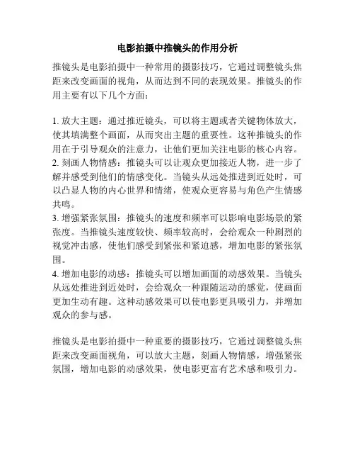 电影拍摄中推镜头的作用分析