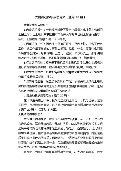 大班活动教学反思范文（通用20篇）
