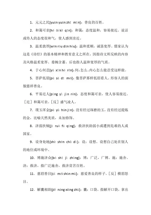形容善良的四字成语