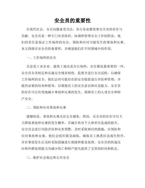 安全员的重要性