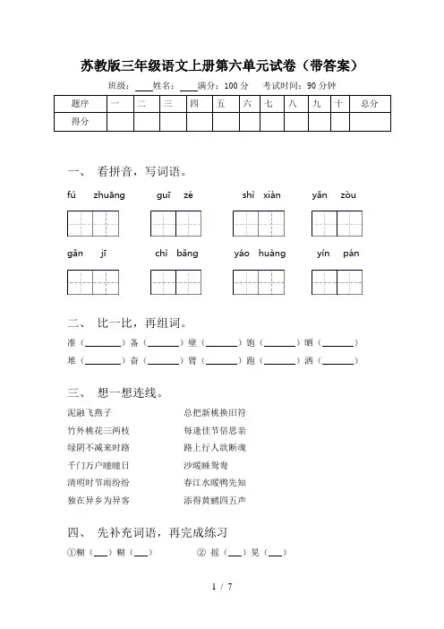 苏教版三年级语文上册第六单元试卷(带答案)