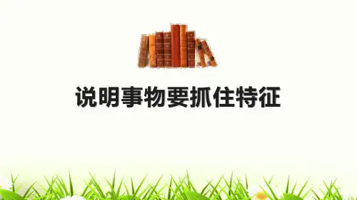 《说明事物要抓住特征》语文教学PPT课件(2篇)