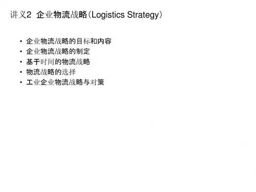 讲义2  企业物流战略(Logistics Strategy)