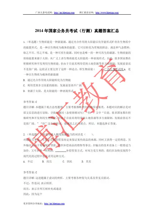2014年国家公务员考试(行测)真题答案汇总