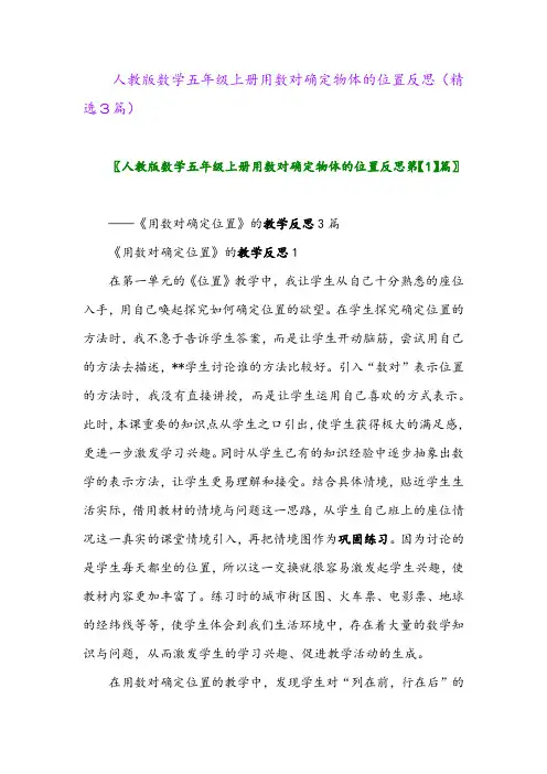 人教版数学五年级上册用数对确定物体的位置反思(精选3篇)