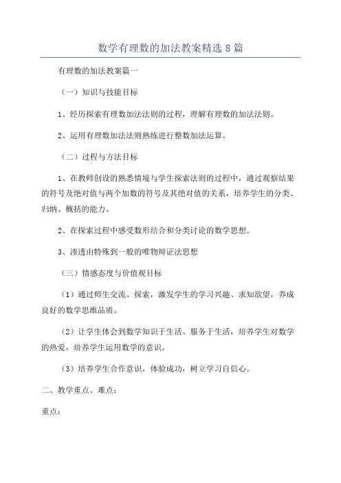 数学有理数的加法教案精选8篇