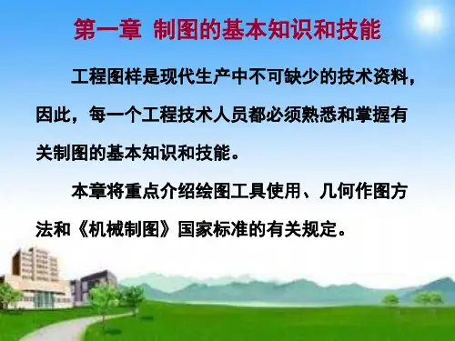 第1章制图的基础知识和技能-第一章第1节国家标准关于制图的基本规定