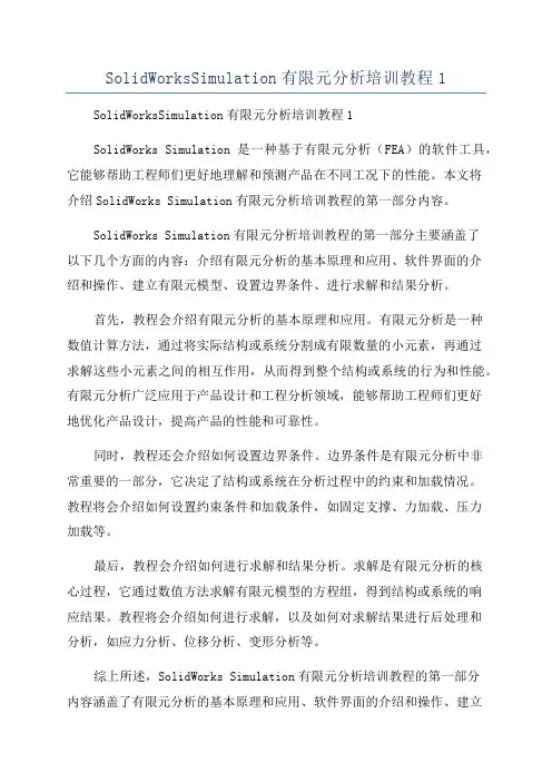SolidWorksSimulation有限元分析培训教程1