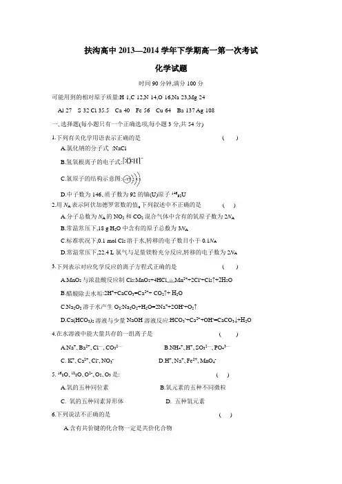 1314学年下学期高一第一次月考化学(附答案) (1)