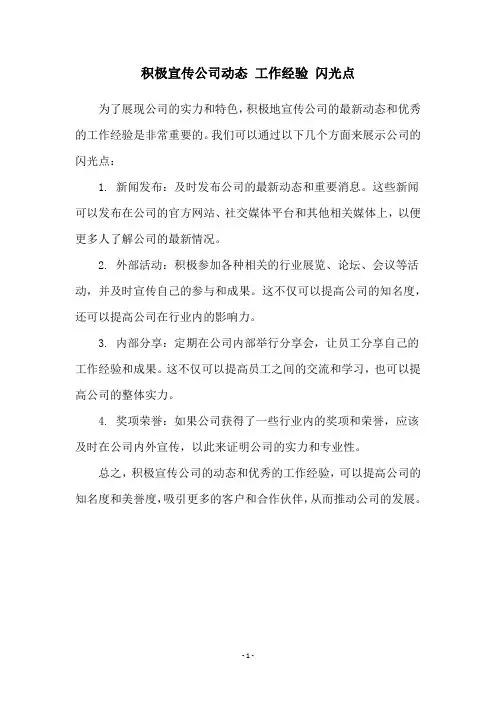 积极宣传公司动态 工作经验 闪光点