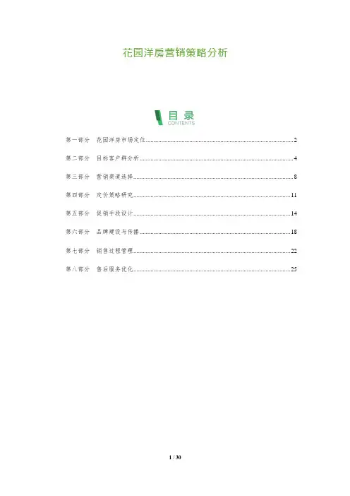 29_花园洋房营销策略分析